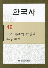 한국사. 48, 임시정부의 수립과 독립전쟁 책표지