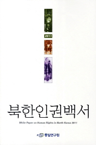 북한인권백서: 2011/ White paper on human rights in North Korea 2012 책표지