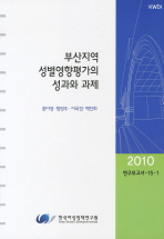 부산지역 성별영향평가의 성과와 과제 = (The) results and future tasks of gender impact assessment in Busan 책표지