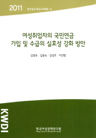여성취업자의 국민연금 가입 및 수급의 실효성 강화 방안(2011) 책표지
