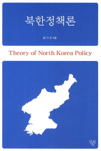 북한정책론 책표지