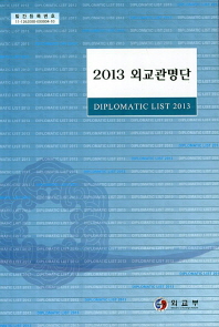 2013 외교관명단 = Diplomatic list 2013 책표지