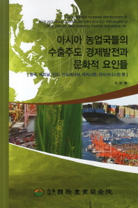 아시아 농업국들의 수출주도 경제발전과 문화적 요인들 책표지