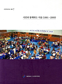 시민과 함께하는 서울: 1991~2000 책표지