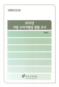 (2012년)지방 소비자행정 현황 조사 책표지