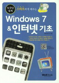 (누구나 쉽게 스마트하게 배우는) Windows 7 & 인터넷 기초 책표지