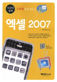 (누구나 쉽게 스마트하게 배우는) 엑셀 2007 책표지