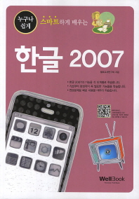 (누구나 쉽게 스마트하게 배우는) 한글 2007 책표지