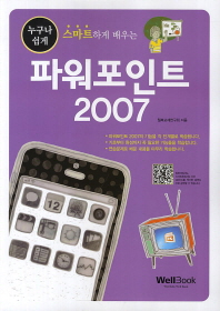 (누구나 쉽게 스마트하게 배우는) 파워포인트 2007 책표지