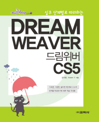 (실무 단계별로 따라하는) 드림위버 CS5 = Dream weaver CS5