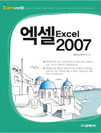 엑셀 2007 = Excel 2007 책표지