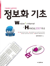 (기초에서 실무까지) 정보화 기초 : Window 7 + Internet + Hangul 2007 한글 책표지