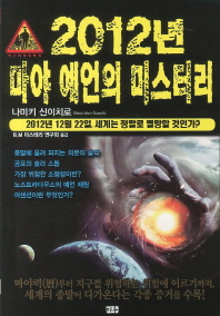 2012년 마야 예언의 미스테리 책표지