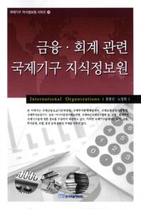 금융·회계 관련 국제기구 지식정보원 = International organizations 책표지