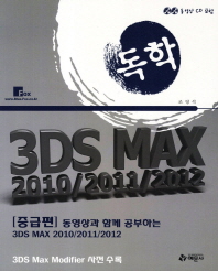 (동영상과 함께 공부하는) 3DS MAX : 2010/2011/2012. 중급편 책표지