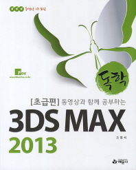 (독학) 동영상과 함께 공부하는 3DS MAX 2013 : 초급편 책표지
