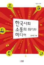 한국사회 소통의 위기와 미디어 = (The) communication crisis and media in Korean society 책표지