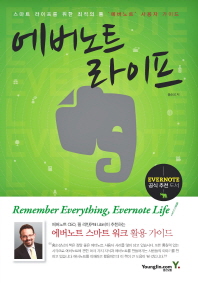 에버노트 라이프 = Evernote life : 스마트 라이프를 위한 최적의 툴 '에버노트' 사용자 가이드 책표지