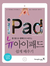 (한 권으로 완벽하게 배우는) 뉴 아이패드 쉽게 배우기 = iPad 책표지