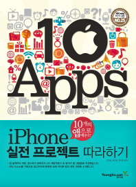 (10개의 앱으로 배우는) iPhone 실전 프로젝트 따라하기 책표지