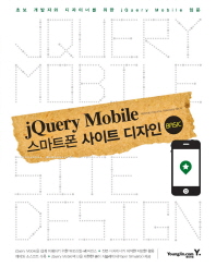 jQuery mobile 스마트폰 사이트 디자인 = jQuery mobile site design : basic 책표지