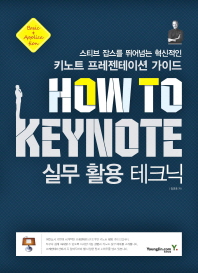 How to keynote 실무 활용 테크닉 : 스티브 잡스를 뛰어넘는 혁신적인 키노트 프레젠테이션 가이드 책표지