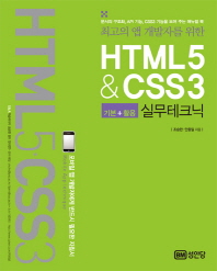 (최고의 앱 개발자를 위한) HTML5 & CSS3 : 기본+활용 : 실무테크닉 책표지