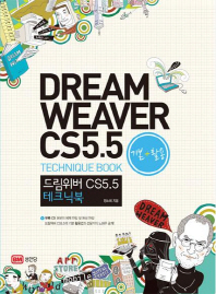 드림위버 CS5.5 : 테크닉북 = Dreamweaver CS5.5 : technique book : 기본+활용 책표지