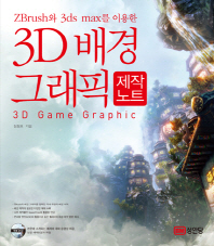 (ZBrush와 3ds max를 이용한) 3D 배경 그래픽 = 3D game graphic : 제작노트