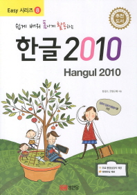 (쉽게 배워 폼나게 활용하는) 한글 2010 = Hangul 2010 책표지