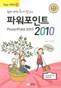 (쉽게 배워 폼나게 활용하는) 파워포인트 2010 = Powerpoint 2010 책표지