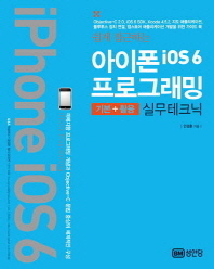 (쉽게 접근하는) 아이폰 ios 6 프로그래밍 = iPhone ios 6 : 기본 + 활용 실무테크닉 책표지