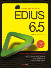 에디우스 6.5 = Edius 6.5 : 2D/3D/HD 동영상 편집 프로그램 책표지
