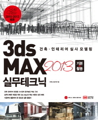 3ds Max 2013 : 기본+활용 실무테크닉 : 건축·인테리어 실사 모델링 책표지