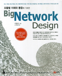 (모듈별 이해와 통합에 기초한) Big network design