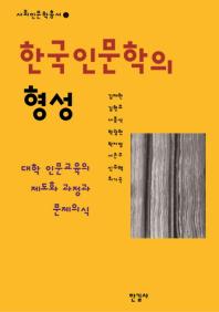 한국 인문학의 형성 : 대학 인문교육의 제도화 과정과 문제의식 책표지