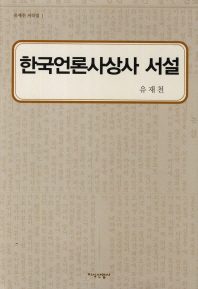 한국언론사상사 서설 책표지
