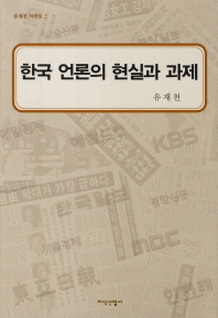 한국 언론의 현실과 과제 책표지