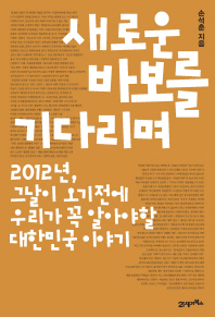 새로운 바보를 기다리며 : 2012년, 그날이 오기 전에 우리가 꼭 알아야 할 대한민국 이야기 책표지