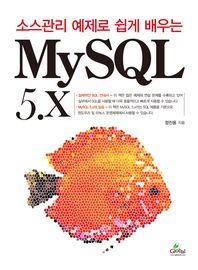 (소스관리 예제로 쉽게 배우는) MySQL 5.X 책표지
