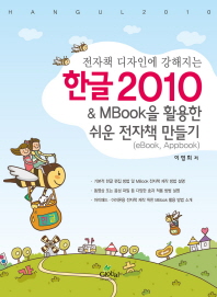(전자책 디자인에 강해지는) 한글 2010 = Hangul 2010 : & Mbook을 활용한 쉬운 전자책 만들기 책표지