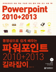 (동영상으로 쉽게 배우는) 파워포인트 2010+2013 길라잡이 = Powerpoint 2010+2013 책표지