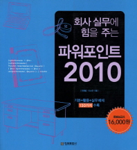 (회사 실무에 힘을 주는) 파워포인트 2010 책표지