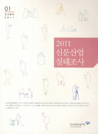 2011 신문산업 실태조사 책표지