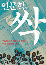 인문학의 싹 : 오늘의 한국 인문학을 있게 한 우리 인문고전 12선 책표지