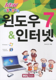 (New 다함께 즐기는) 윈도우 7 & 인터넷 책표지