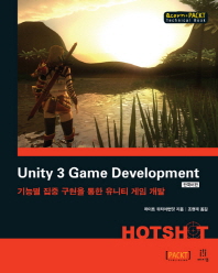기능별 집중 구현을 통한 유니티 게임 개발