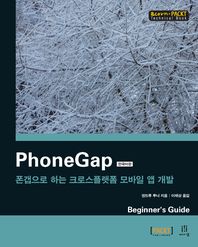 PhoneGap : 폰갭으로 하는 크로스플랫폼 모바일 앱 개발 : 한국어판 책표지