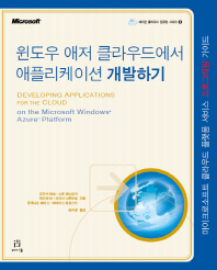 윈도우 애저 클라우드에서 애플리케이션 개발하기 : 마이크로소프트 클라우드 플랫폼 서비스 프로그래밍 가이드 책표지