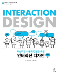 (혁신적인 사용자 경험을 위한) 인터랙션 디자인 책표지